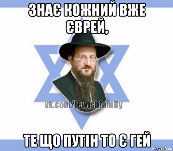 знає кожний вже єврей, те що путін то є гей, Мем Еврей