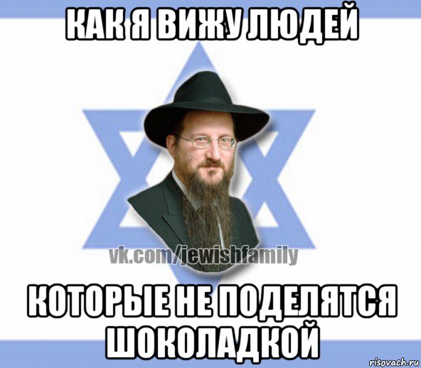 как я вижу людей которые не поделятся шоколадкой, Мем Еврей