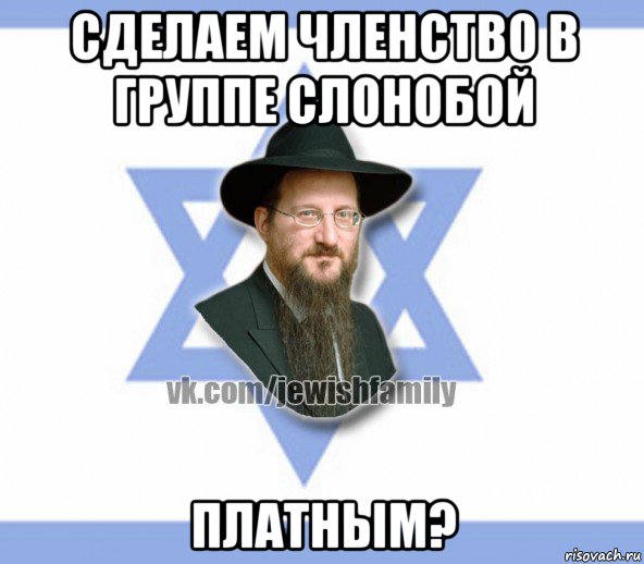 сделаем членство в группе слонобой платным?, Мем Еврей