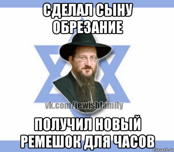 сделал сыну обрезание получил новый ремешок для часов, Мем Еврей