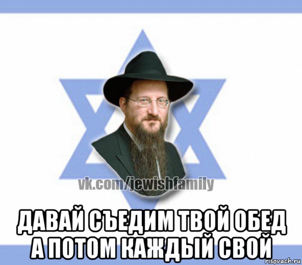  давай съедим твой обед а потом каждый свой, Мем Еврей