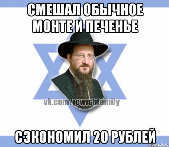 смешал обычное монте и печенье сэкономил 20 рублей, Мем Еврей