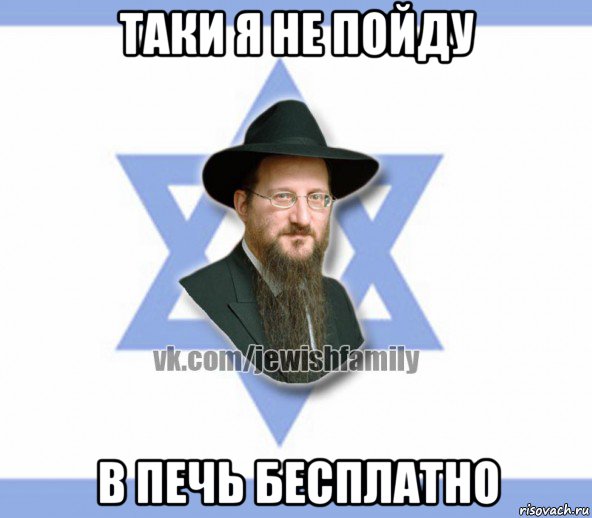 таки я не пойду в печь бесплатно, Мем Еврей