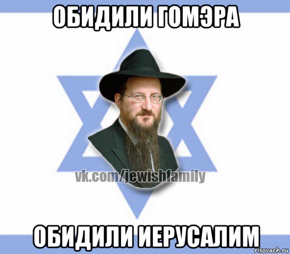 обидили гомэра обидили иерусалим, Мем Еврей