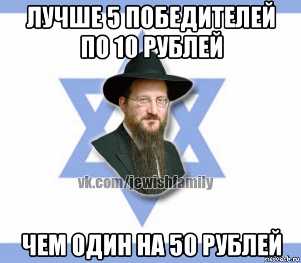 лучше 5 победителей по 10 рублей чем один на 50 рублей, Мем Еврей