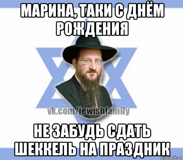 марина, таки с днём рождения не забудь сдать шеккель на праздник, Мем Еврей