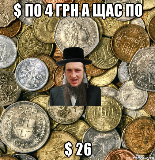 $ по 4 грн а щас по $ 26, Мем Евро паца