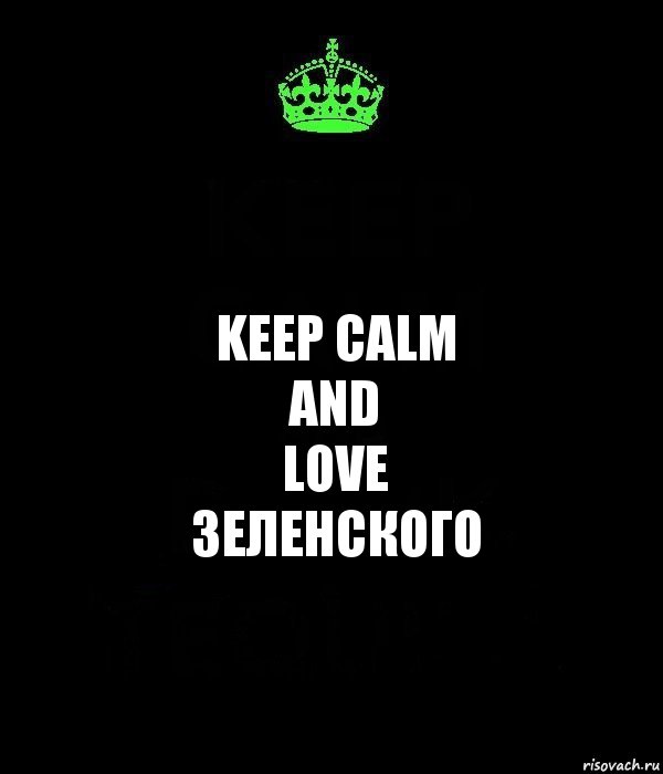 Keep calm
and
love
Зеленского, Комикс Keep Calm черный