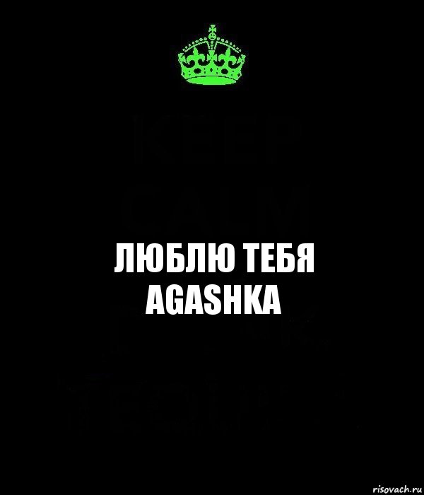 люблю тебя
AGASHKA, Комикс Keep Calm черный