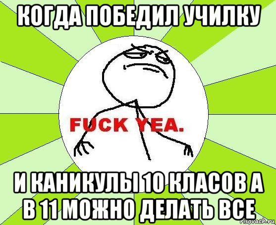 когда победил училку и каникулы 10 класов а в 11 можно делать все, Мем фак е