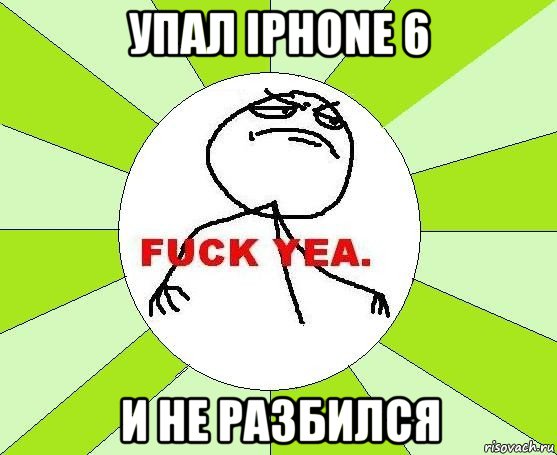 упал iphone 6 и не разбился, Мем фак е