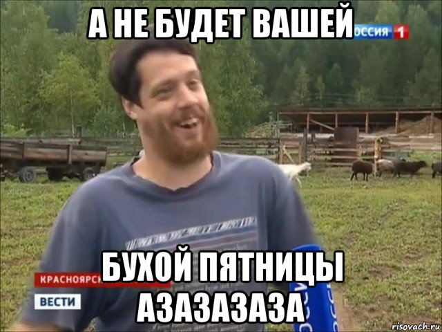 а не будет вашей бухой пятницы азазазаза, Мем фермер