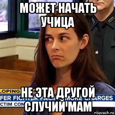 может начать учица не эта другой случий мам, Мем   Фихтер