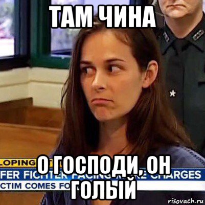 там чина о господи, он голый, Мем   Фихтер