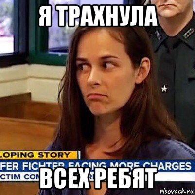 я трахнула всех ребят, Мем   Фихтер