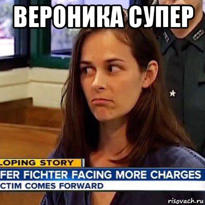 вероника супер 