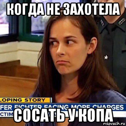 когда не захотела сосать у копа