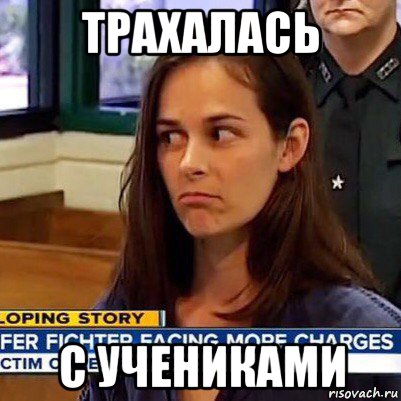 трахалась с учениками