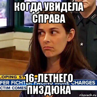 когда увидела справа 16-летнего пиздюка, Мем   Фихтер