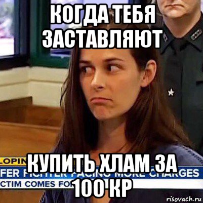 когда тебя заставляют купить хлам за 100 кр