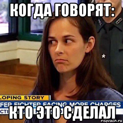 когда говорят: кто это сделал