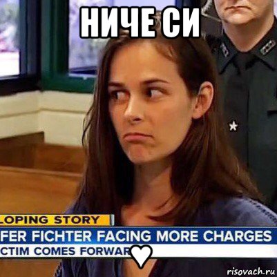 ниче си ♥