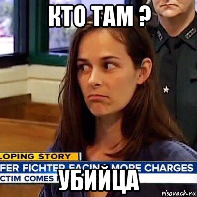 кто там ? убийца, Мем   Фихтер