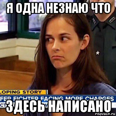 я одна незнаю что здесь написано, Мем   Фихтер