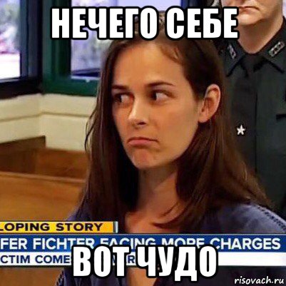 нечего себе вот чудо