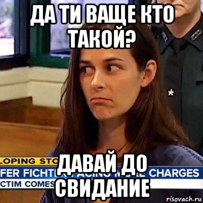 да ти ваще кто такой? давай до свидание, Мем   Фихтер