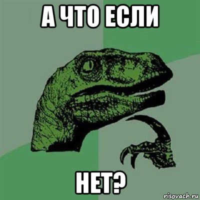 а что если нет?, Мем Филосораптор