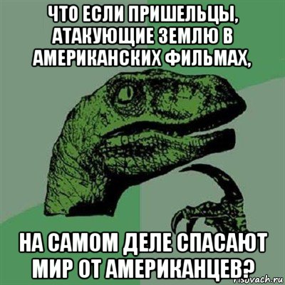 что если пришельцы, атакующие землю в американских фильмах, на самом деле спасают мир от американцев?, Мем Филосораптор