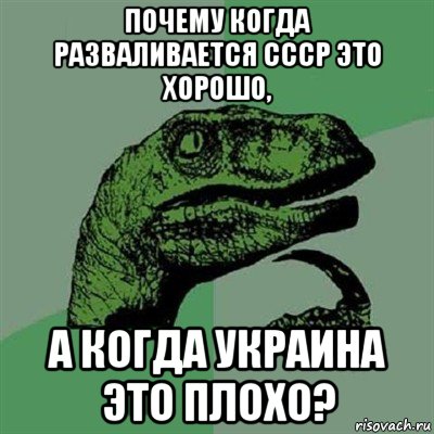 почему когда разваливается ссср это хорошо, а когда украина это плохо?, Мем Филосораптор