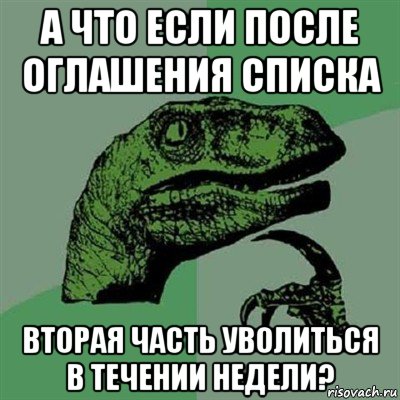 а что если после оглашения списка вторая часть уволиться в течении недели?, Мем Филосораптор