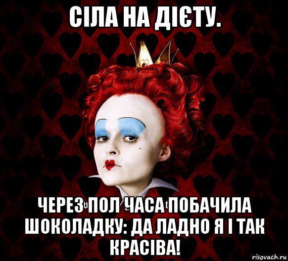 сіла на дієту. через пол часа побачила шоколадку: да ладно я і так красіва!