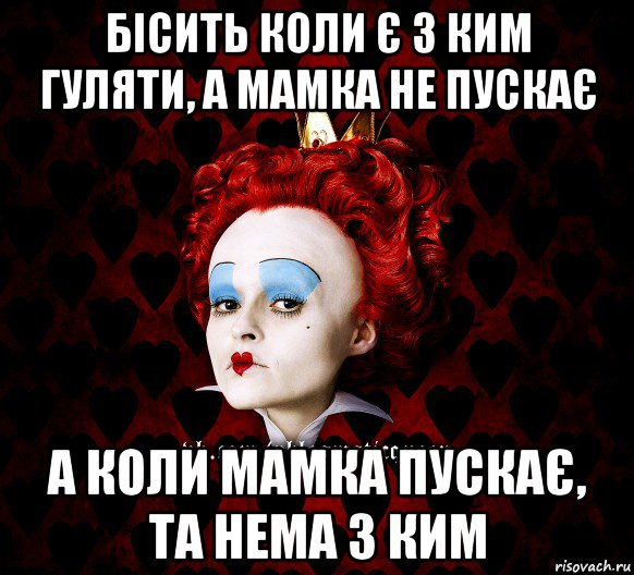 бісить коли є з ким гуляти, а мамка не пускає а коли мамка пускає, та нема з ким, Мем ФлегматичнА КоролевА ФаК