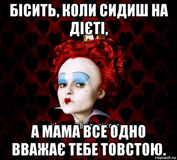 бісить, коли сидиш на дієті, а мама все одно вважає тебе товстою., Мем ФлегматичнА КоролевА ФаК