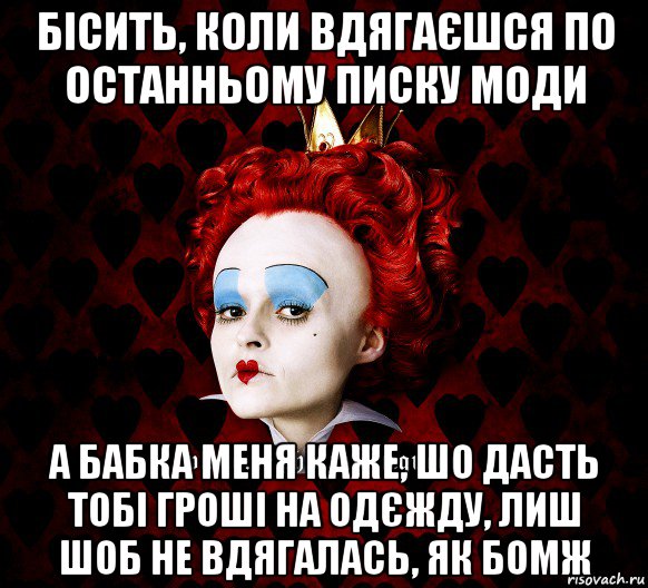 бісить, коли вдягаєшся по останньому писку моди а бабка меня каже, шо дасть тобі гроші на одєжду, лиш шоб не вдягалась, як бомж, Мем ФлегматичнА КоролевА ФаК