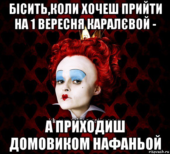 бісить,коли хочеш прийти на 1 вересня каралєвой - а приходиш домовиком нафаньой, Мем ФлегматичнА КоролевА ФаК