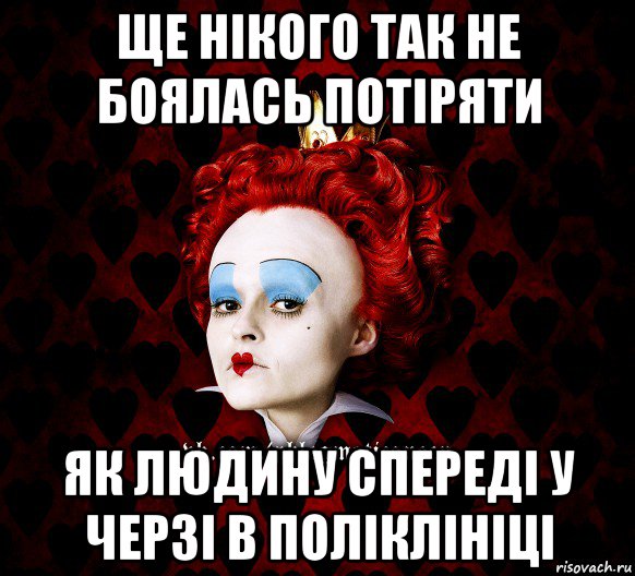 ще нікого так не боялась потіряти як людину спереді у черзі в поліклініці, Мем ФлегматичнА КоролевА ФаК