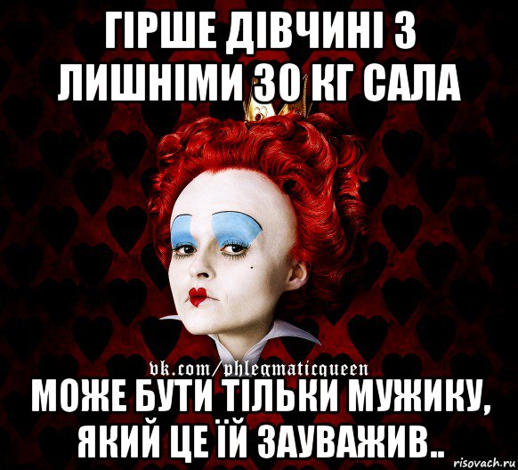 гірше дівчині з лишніми 30 кг сала може бути тільки мужику, який це їй зауважив..