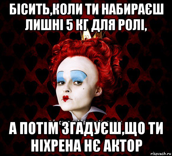 бісить,коли ти набираєш лишні 5 кг для ролі, а потім згадуєш,що ти ніхрена нє актор, Мем ФлегматичнА КоролевА ФаК