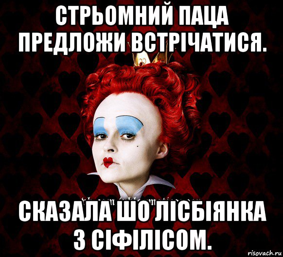 стрьомний паца предложи встрічатися. сказала шо лісбіянка з сіфілісом., Мем ФлегматичнА КоролевА ФаК