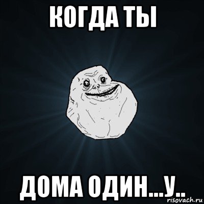 когда ты дома один...у.., Мем Forever Alone