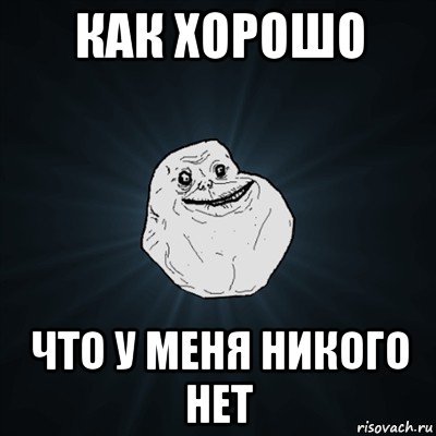 как хорошо что у меня никого нет, Мем Forever Alone