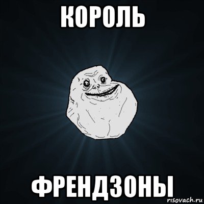 король френдзоны, Мем Forever Alone