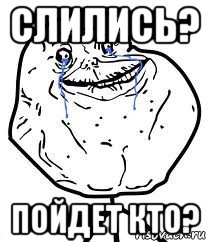 cлились? пойдет кто?, Мем Forever Alone