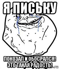 я письку покозал и обосрался! это такая радость!, Мем Forever Alone