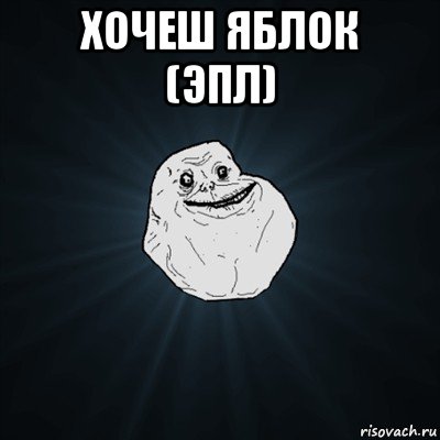 хочеш яблок (эпл) , Мем Forever Alone