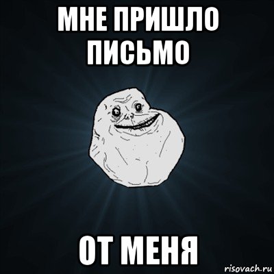 мне пришло письмо от меня, Мем Forever Alone